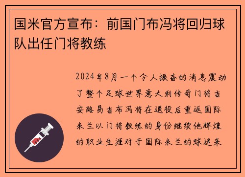 国米官方宣布：前国门布冯将回归球队出任门将教练