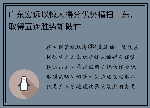 广东宏远以惊人得分优势横扫山东，取得五连胜势如破竹