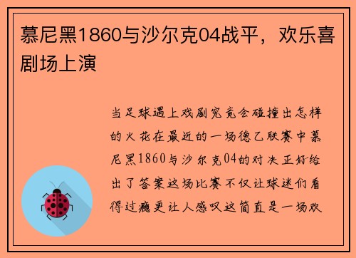 慕尼黑1860与沙尔克04战平，欢乐喜剧场上演