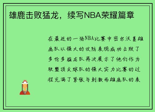 雄鹿击败猛龙，续写NBA荣耀篇章