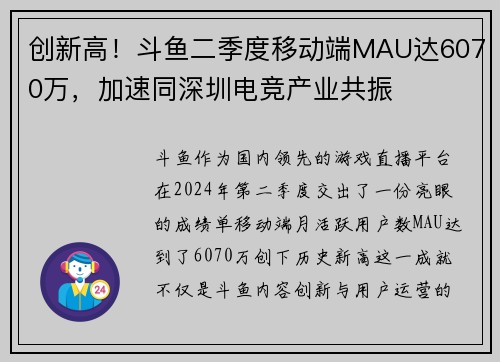 创新高！斗鱼二季度移动端MAU达6070万，加速同深圳电竞产业共振