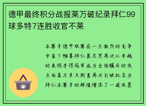 德甲最终积分战报莱万破纪录拜仁99球多特7连胜收官不莱