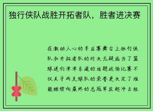 独行侠队战胜开拓者队，胜者进决赛