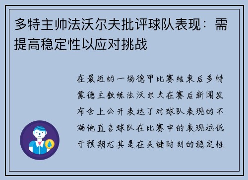 多特主帅法沃尔夫批评球队表现：需提高稳定性以应对挑战