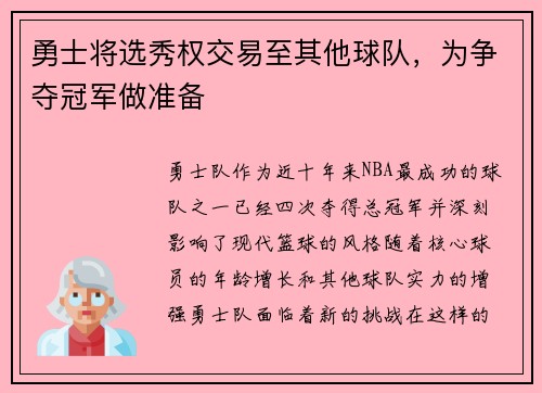 勇士将选秀权交易至其他球队，为争夺冠军做准备