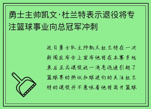 勇士主帅凯文·杜兰特表示退役将专注篮球事业向总冠军冲刺