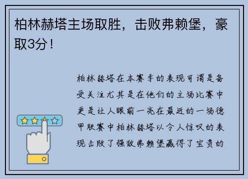 柏林赫塔主场取胜，击败弗赖堡，豪取3分！