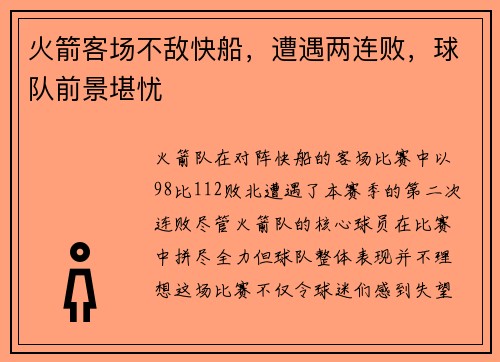 火箭客场不敌快船，遭遇两连败，球队前景堪忧