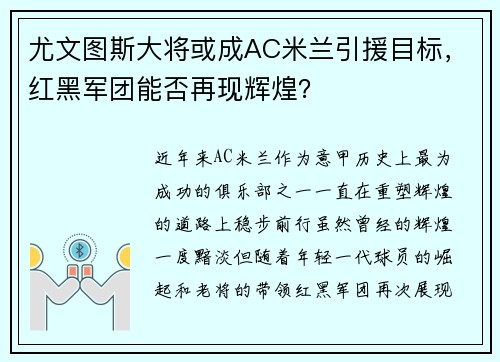 尤文图斯大将或成AC米兰引援目标，红黑军团能否再现辉煌？