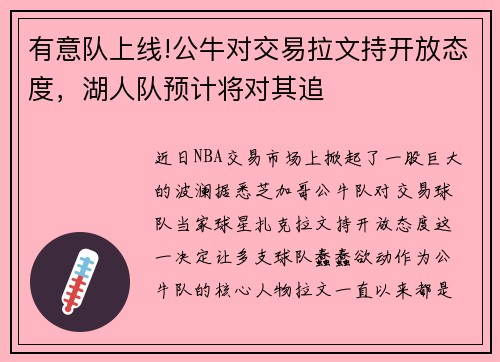 有意队上线!公牛对交易拉文持开放态度，湖人队预计将对其追