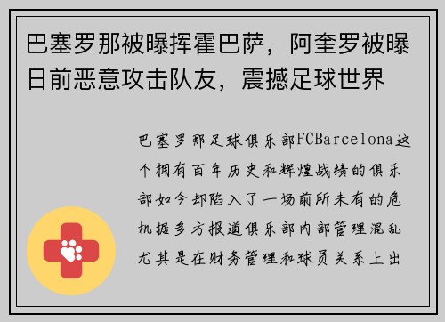 巴塞罗那被曝挥霍巴萨，阿奎罗被曝日前恶意攻击队友，震撼足球世界