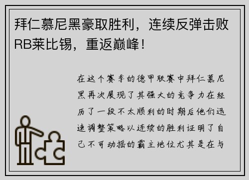 拜仁慕尼黑豪取胜利，连续反弹击败RB莱比锡，重返巅峰！