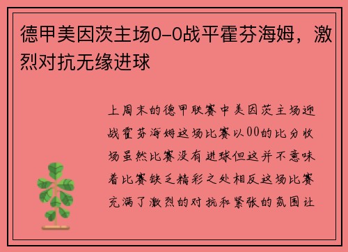 德甲美因茨主场0-0战平霍芬海姆，激烈对抗无缘进球