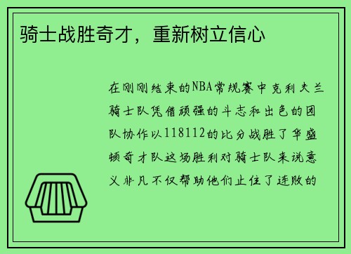 骑士战胜奇才，重新树立信心