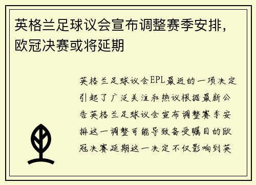 英格兰足球议会宣布调整赛季安排，欧冠决赛或将延期