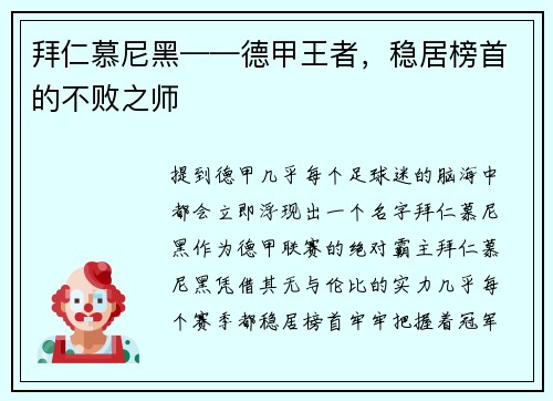 拜仁慕尼黑——德甲王者，稳居榜首的不败之师