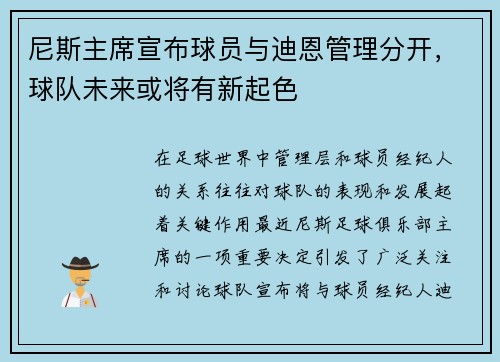 尼斯主席宣布球员与迪恩管理分开，球队未来或将有新起色