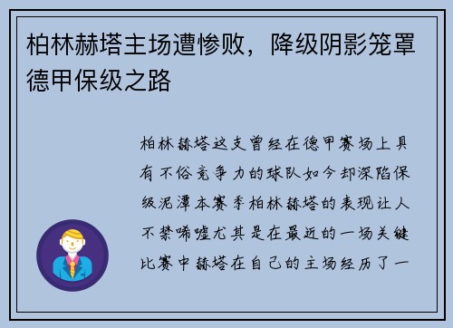 柏林赫塔主场遭惨败，降级阴影笼罩德甲保级之路