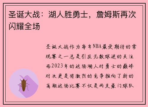 圣诞大战：湖人胜勇士，詹姆斯再次闪耀全场