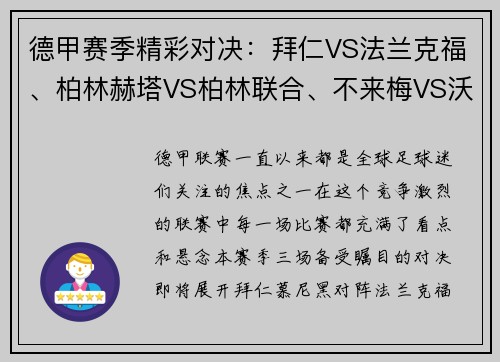 德甲赛季精彩对决：拜仁VS法兰克福、柏林赫塔VS柏林联合、不来梅VS沃尔夫斯堡