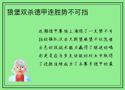 狼堡双杀德甲连胜势不可挡