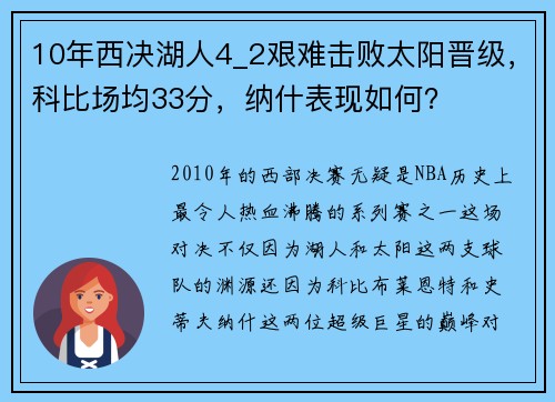 10年西决湖人4_2艰难击败太阳晋级，科比场均33分，纳什表现如何？