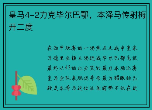 皇马4-2力克毕尔巴鄂，本泽马传射梅开二度