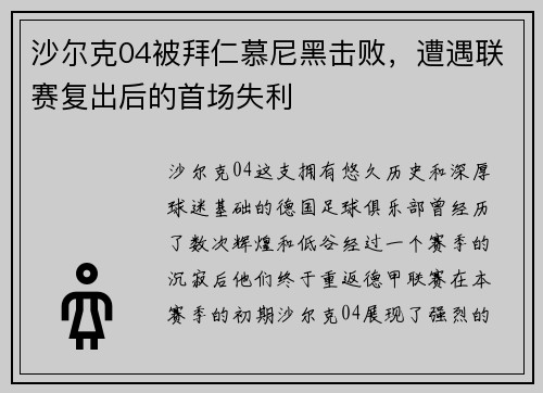 沙尔克04被拜仁慕尼黑击败，遭遇联赛复出后的首场失利