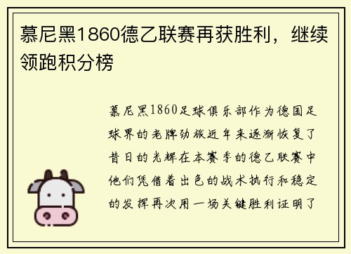 慕尼黑1860德乙联赛再获胜利，继续领跑积分榜