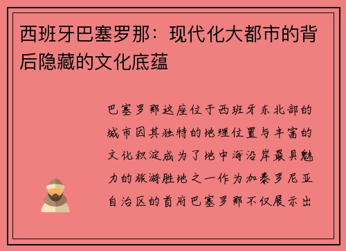 西班牙巴塞罗那：现代化大都市的背后隐藏的文化底蕴