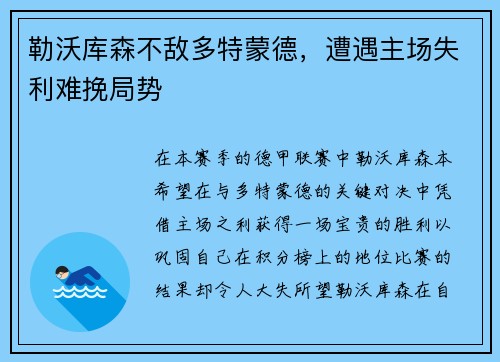 勒沃库森不敌多特蒙德，遭遇主场失利难挽局势