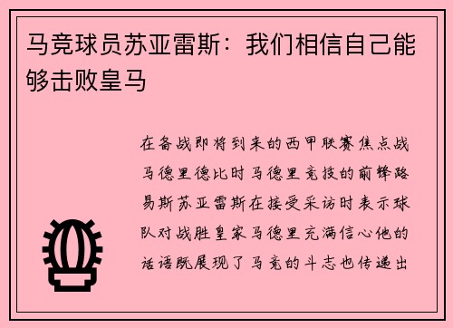 马竞球员苏亚雷斯：我们相信自己能够击败皇马