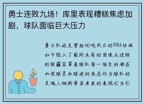 勇士连败九场！库里表现糟糕焦虑加剧，球队面临巨大压力