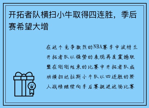 开拓者队横扫小牛取得四连胜，季后赛希望大增