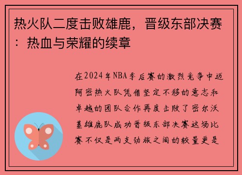 热火队二度击败雄鹿，晋级东部决赛：热血与荣耀的续章