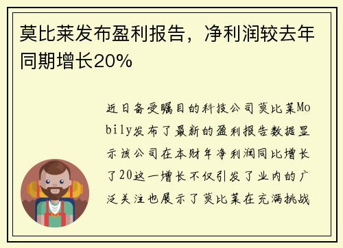 莫比莱发布盈利报告，净利润较去年同期增长20%