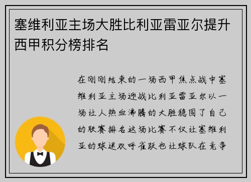 塞维利亚主场大胜比利亚雷亚尔提升西甲积分榜排名