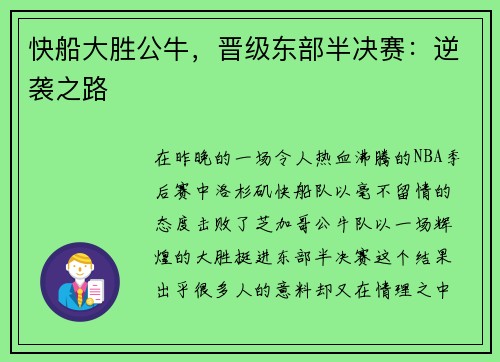 快船大胜公牛，晋级东部半决赛：逆袭之路