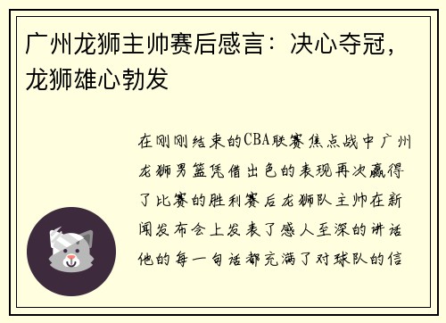 广州龙狮主帅赛后感言：决心夺冠，龙狮雄心勃发