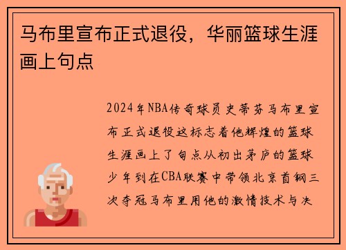 马布里宣布正式退役，华丽篮球生涯画上句点