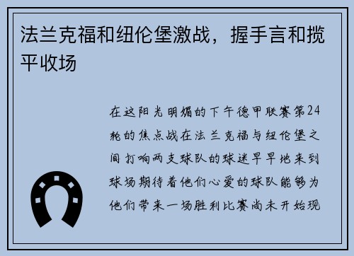 法兰克福和纽伦堡激战，握手言和揽平收场