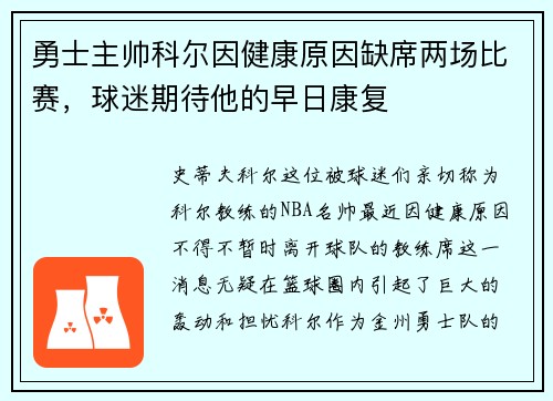 勇士主帅科尔因健康原因缺席两场比赛，球迷期待他的早日康复