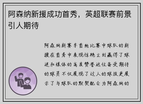 阿森纳新援成功首秀，英超联赛前景引人期待