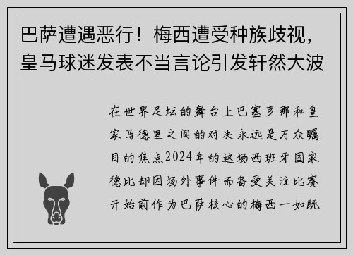 巴萨遭遇恶行！梅西遭受种族歧视，皇马球迷发表不当言论引发轩然大波