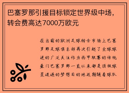 巴塞罗那引援目标锁定世界级中场，转会费高达7000万欧元