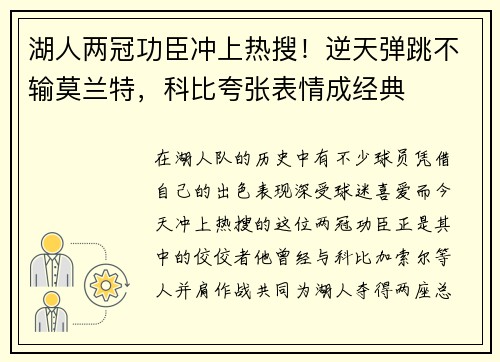 湖人两冠功臣冲上热搜！逆天弹跳不输莫兰特，科比夸张表情成经典