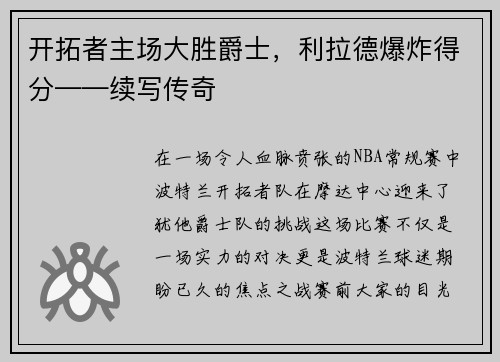 开拓者主场大胜爵士，利拉德爆炸得分——续写传奇