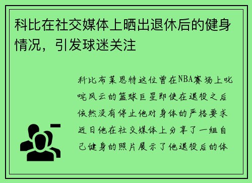 科比在社交媒体上晒出退休后的健身情况，引发球迷关注