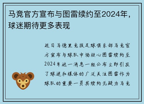 马竞官方宣布与图雷续约至2024年，球迷期待更多表现