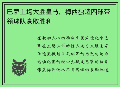 巴萨主场大胜皇马，梅西独造四球带领球队豪取胜利